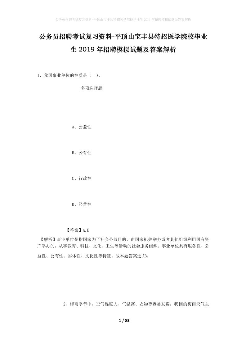 公务员招聘考试复习资料-平顶山宝丰县特招医学院校毕业生2019年招聘模拟试题及答案解析