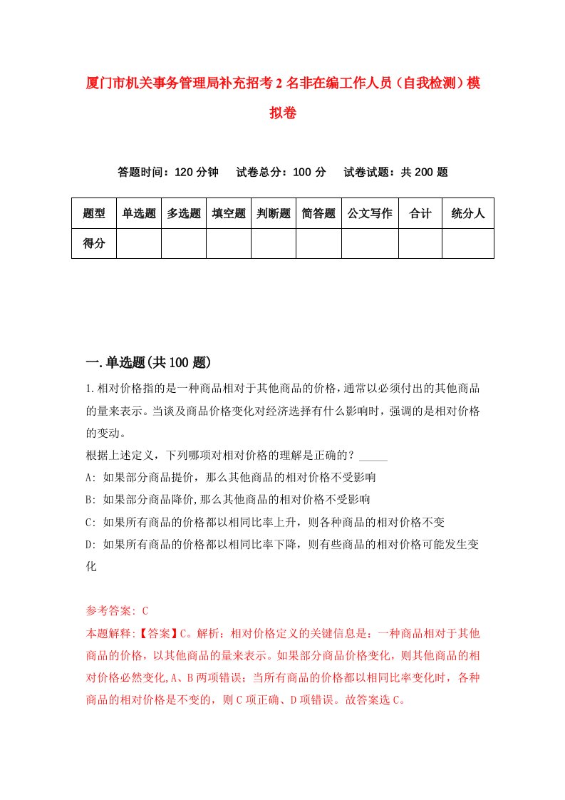 厦门市机关事务管理局补充招考2名非在编工作人员自我检测模拟卷6