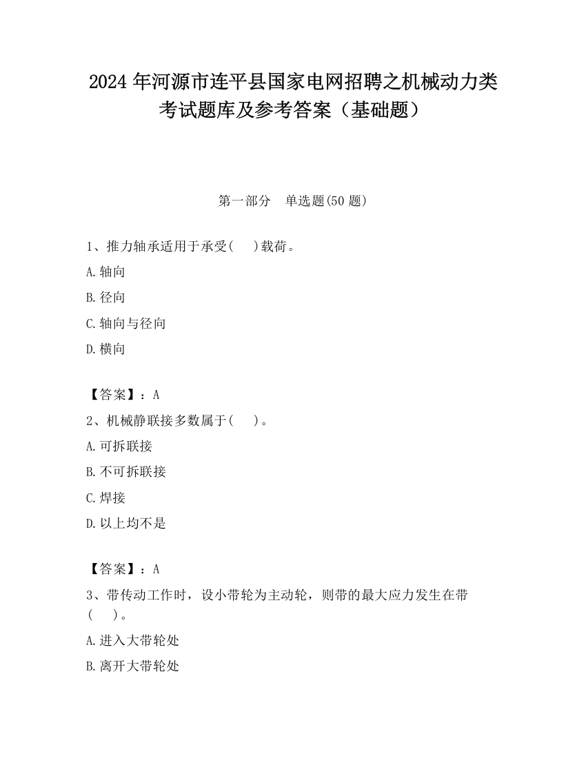 2024年河源市连平县国家电网招聘之机械动力类考试题库及参考答案（基础题）