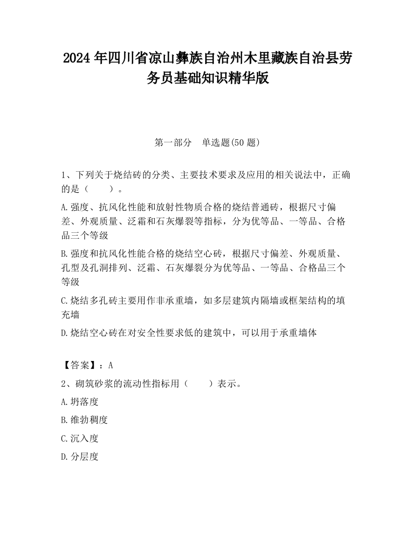 2024年四川省凉山彝族自治州木里藏族自治县劳务员基础知识精华版