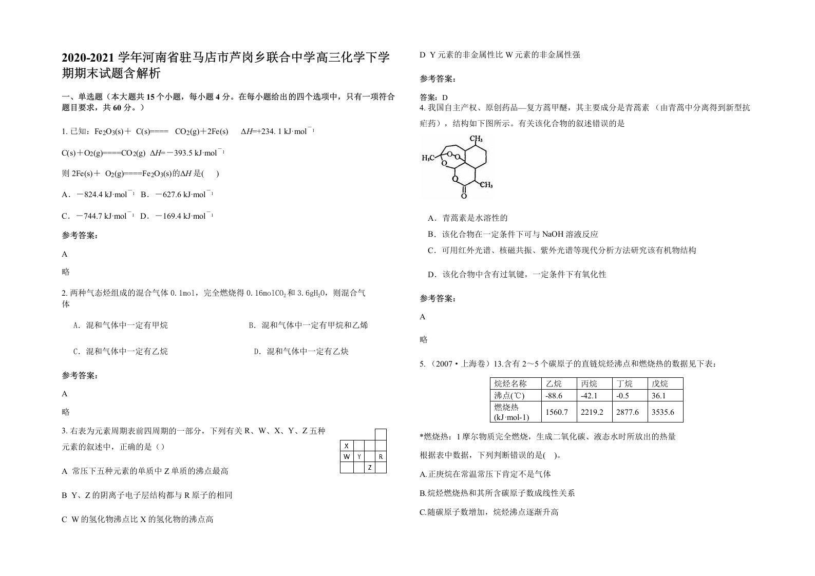 2020-2021学年河南省驻马店市芦岗乡联合中学高三化学下学期期末试题含解析