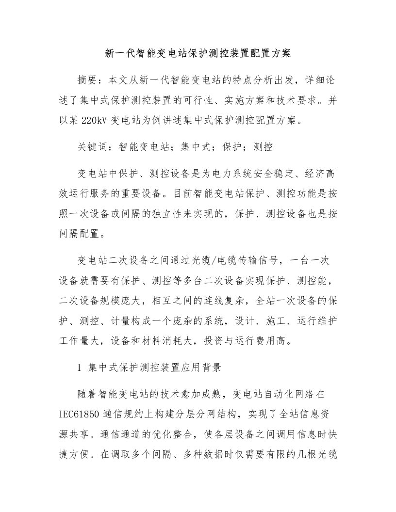 新一代智能变电站保护测控装置配置方案