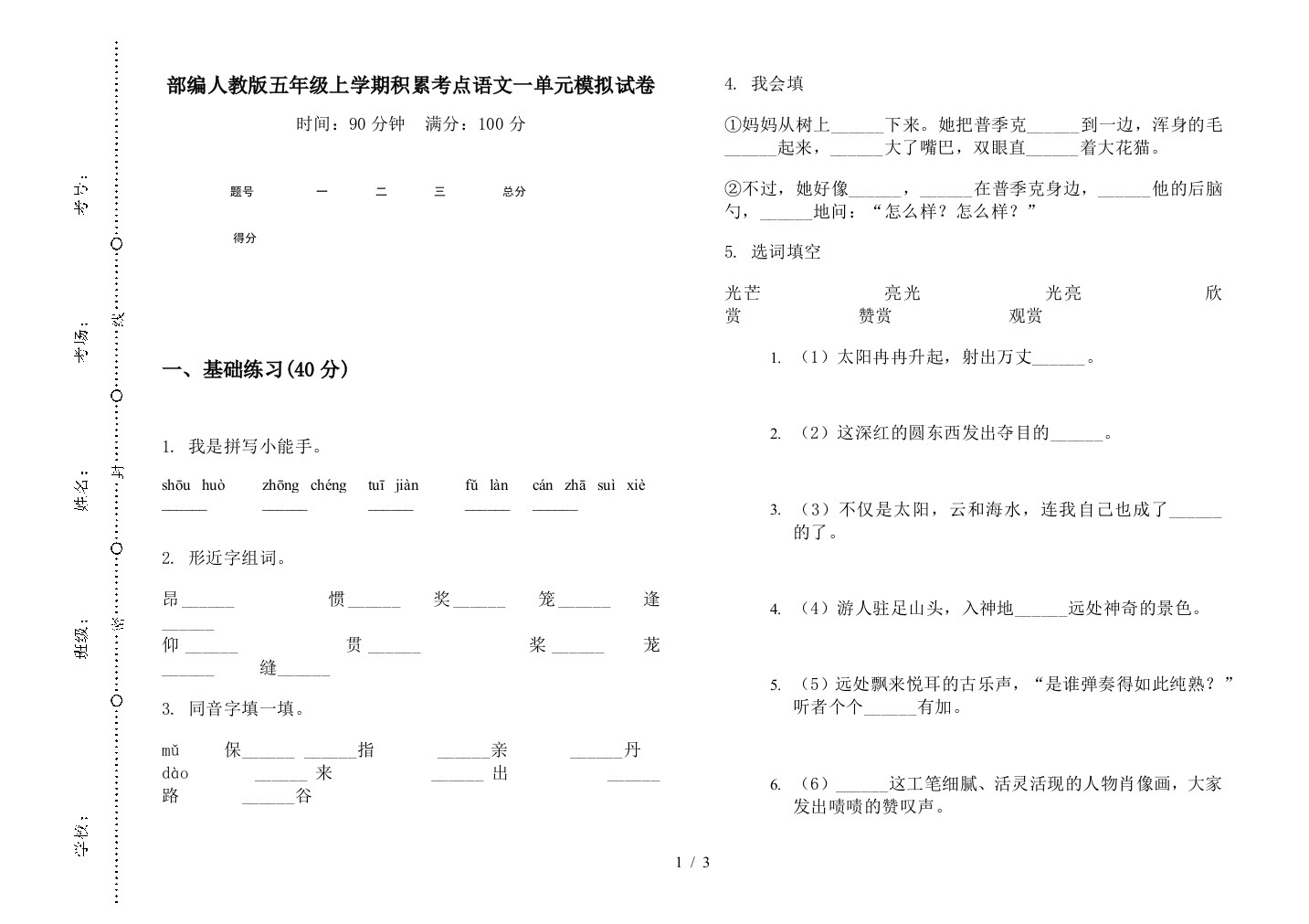 部编人教版五年级上学期积累考点语文一单元模拟试卷