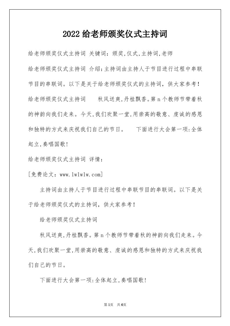 2022给老师颁奖仪式主持词