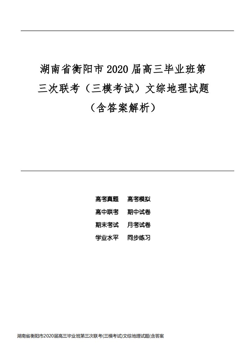 湖南省衡阳市2020届高三毕业班第三次联考(三模考试)文综地理试题(含答案解析)