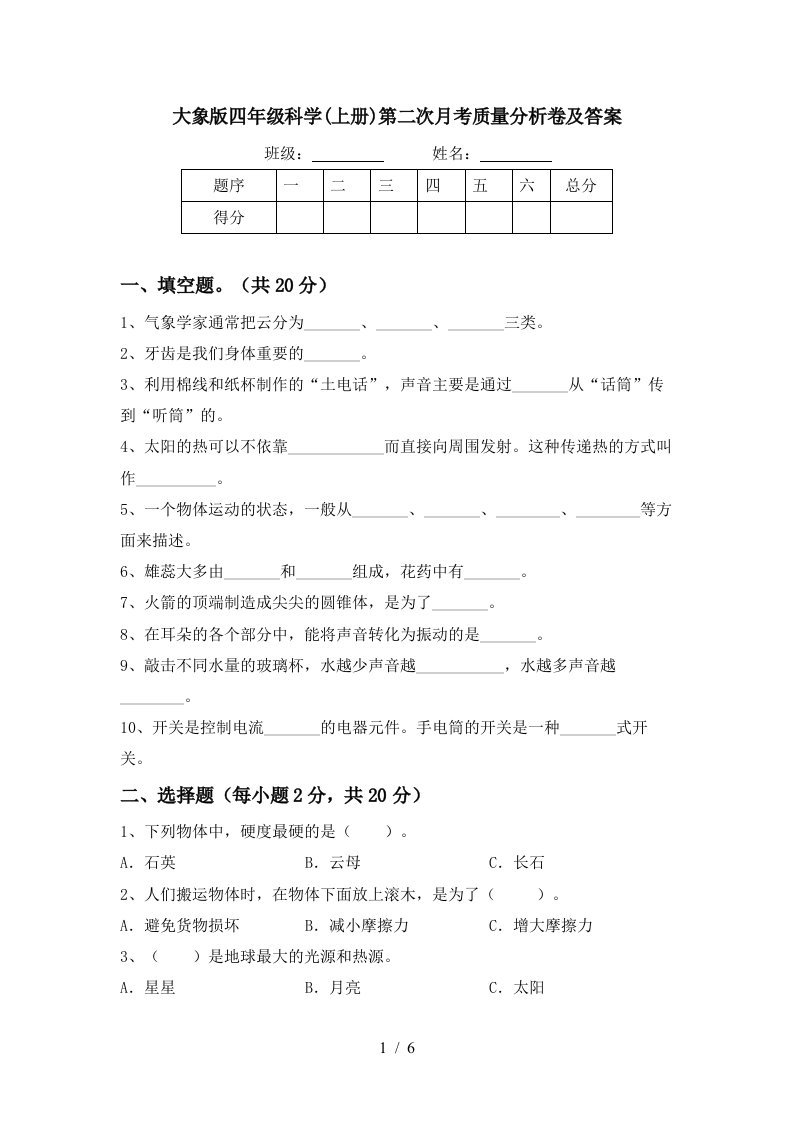 大象版四年级科学上册第二次月考质量分析卷及答案