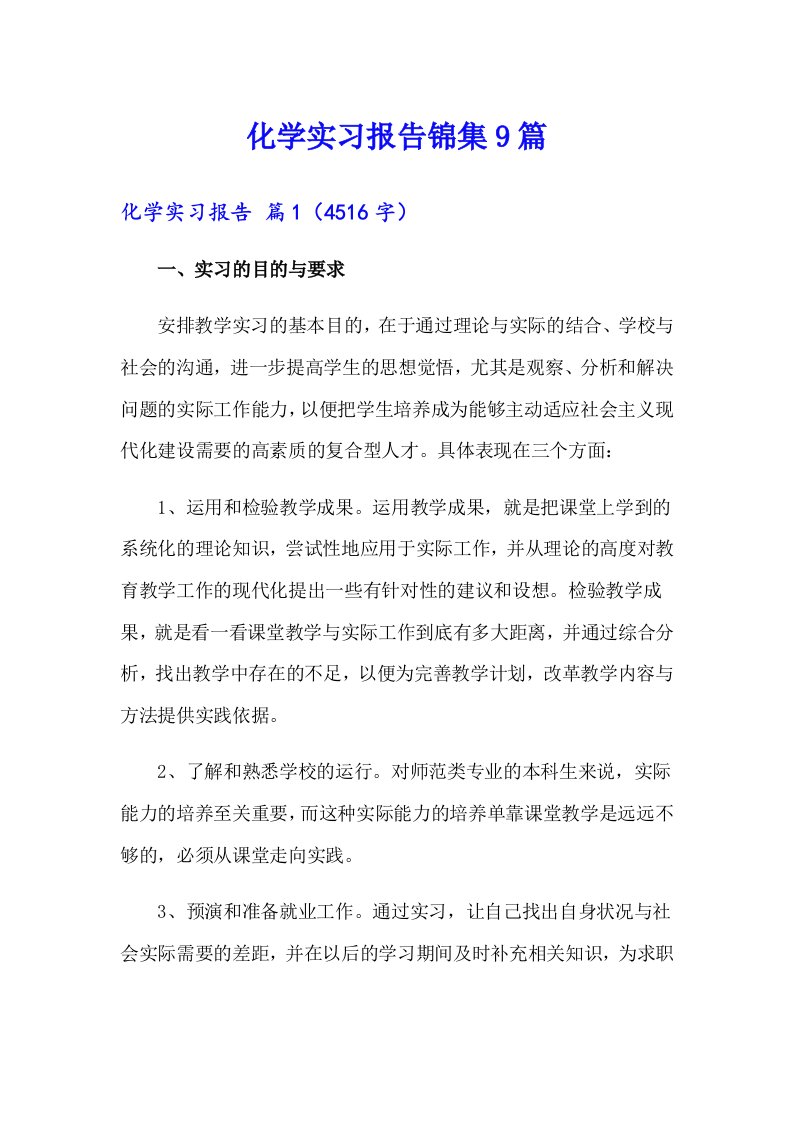 化学实习报告锦集9篇