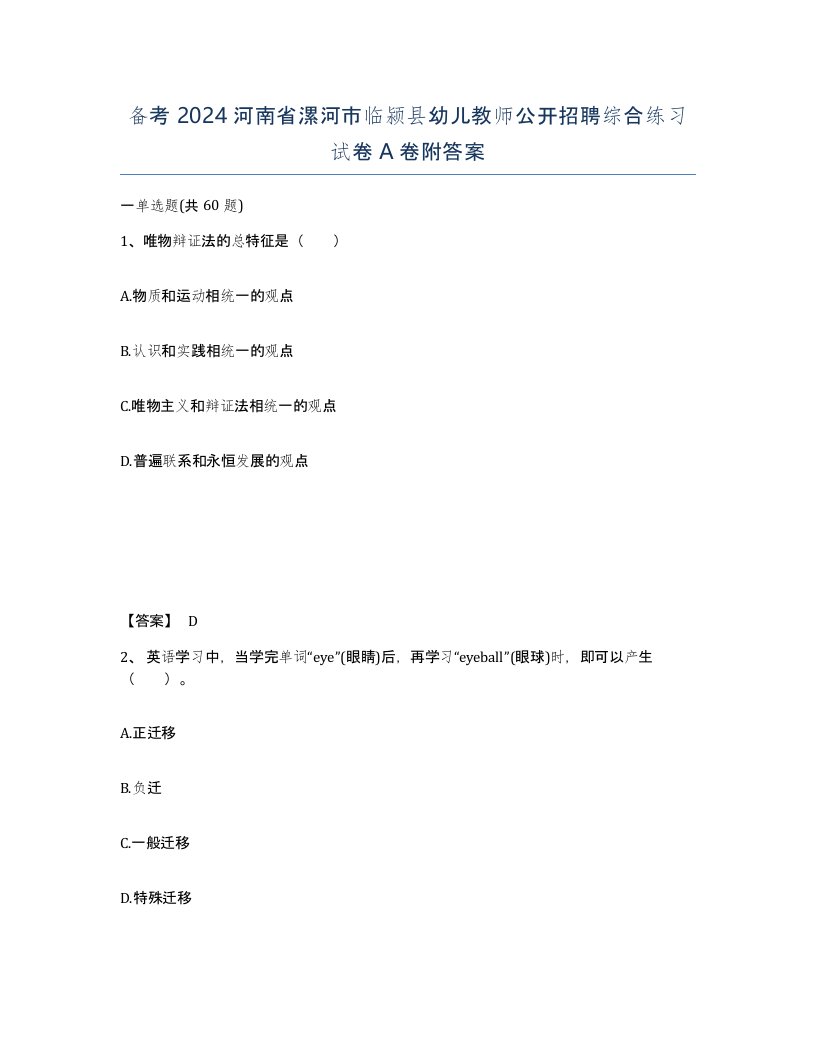 备考2024河南省漯河市临颍县幼儿教师公开招聘综合练习试卷A卷附答案