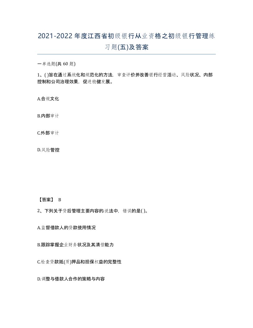 2021-2022年度江西省初级银行从业资格之初级银行管理练习题五及答案