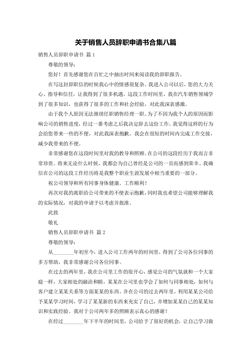 关于销售人员辞职申请书合集八篇