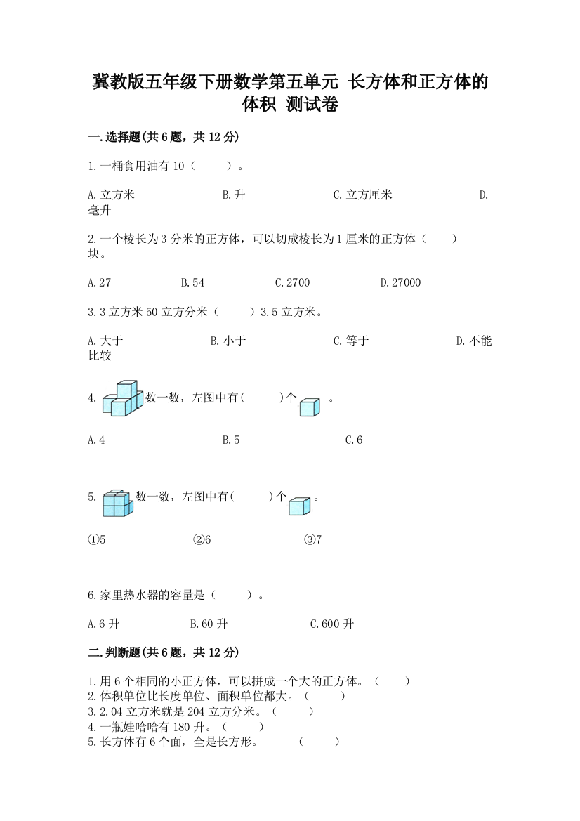 冀教版五年级下册数学第五单元-长方体和正方体的体积-测试卷带答案(研优卷)