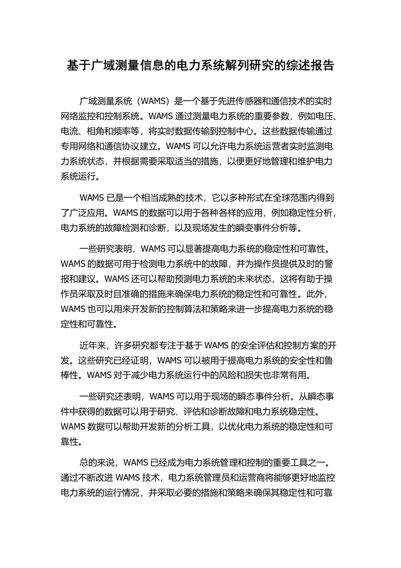 基于广域测量信息的电力系统解列研究的综述报告