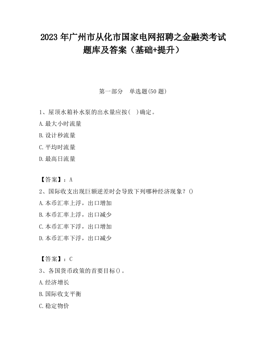 2023年广州市从化市国家电网招聘之金融类考试题库及答案（基础+提升）