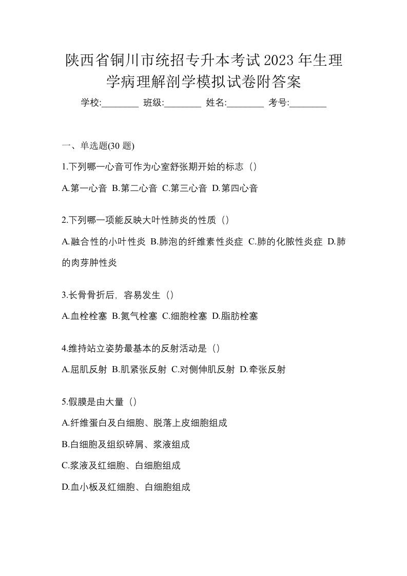 陕西省铜川市统招专升本考试2023年生理学病理解剖学模拟试卷附答案