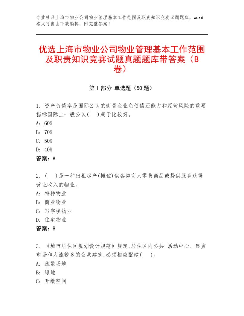 优选上海市物业公司物业管理基本工作范围及职责知识竞赛试题真题题库带答案（B卷）