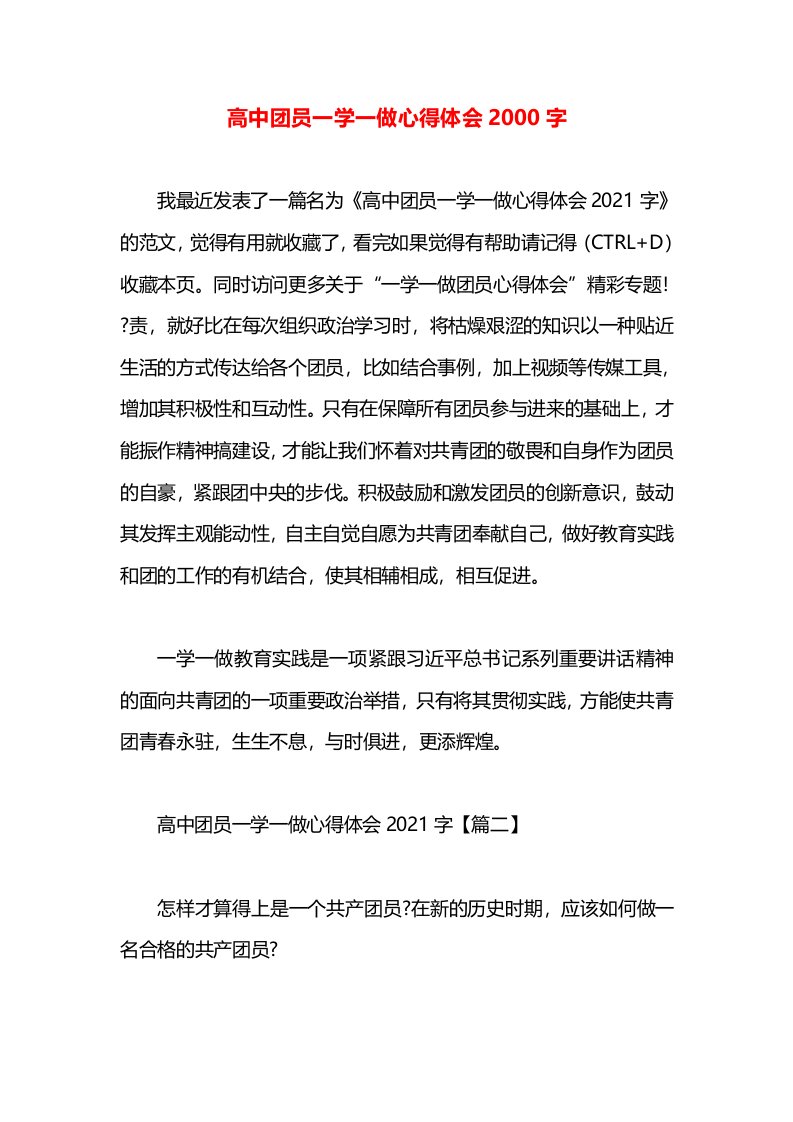 高中团员一学一做心得体会2000字