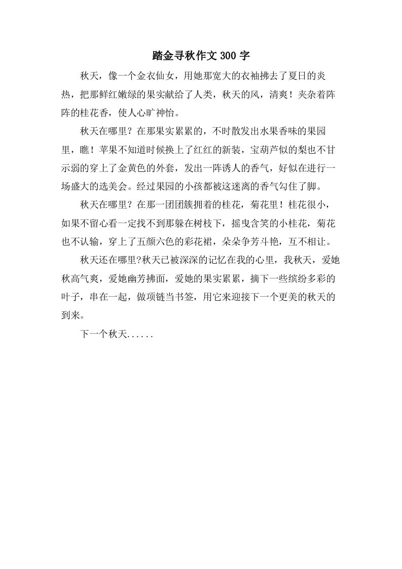 踏金寻秋作文300字