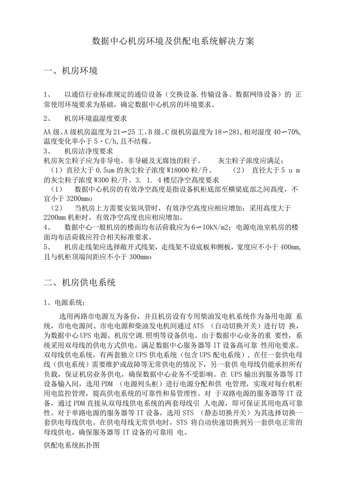 数据中心机房环境及供配电系统解决方案