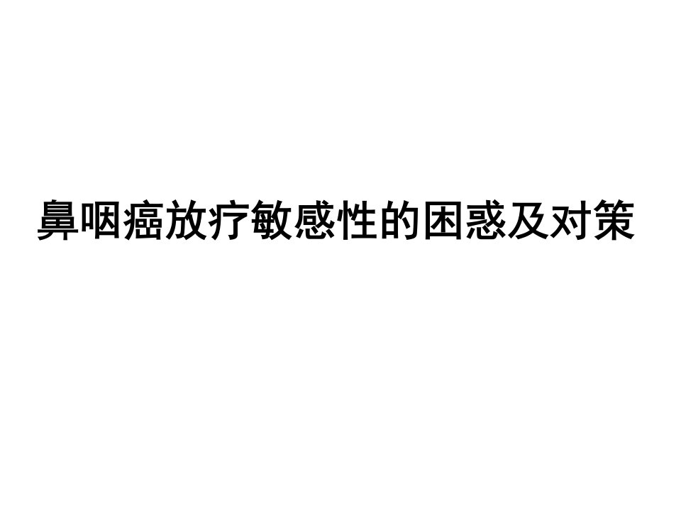 鼻咽癌放疗敏感性的现状与策略幻灯片