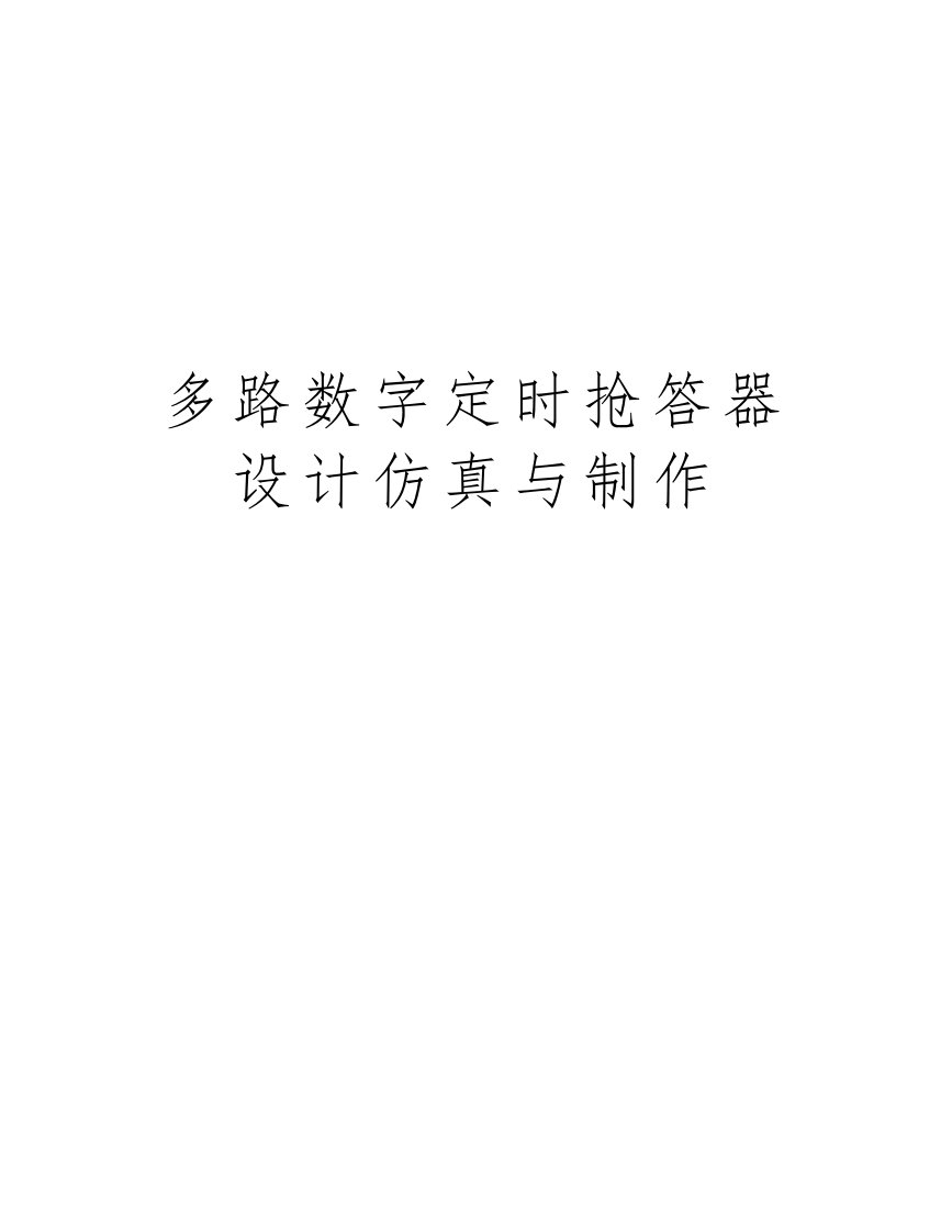 多路数字定时抢答器设计仿真与制作电子教案