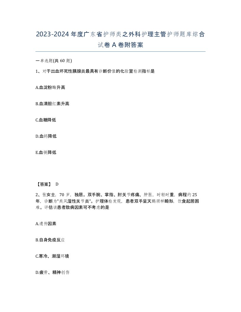 2023-2024年度广东省护师类之外科护理主管护师题库综合试卷A卷附答案