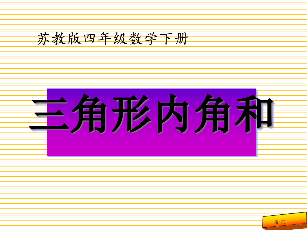 新四年级下册三角形的内角和市名师优质课比赛一等奖市公开课获奖课件