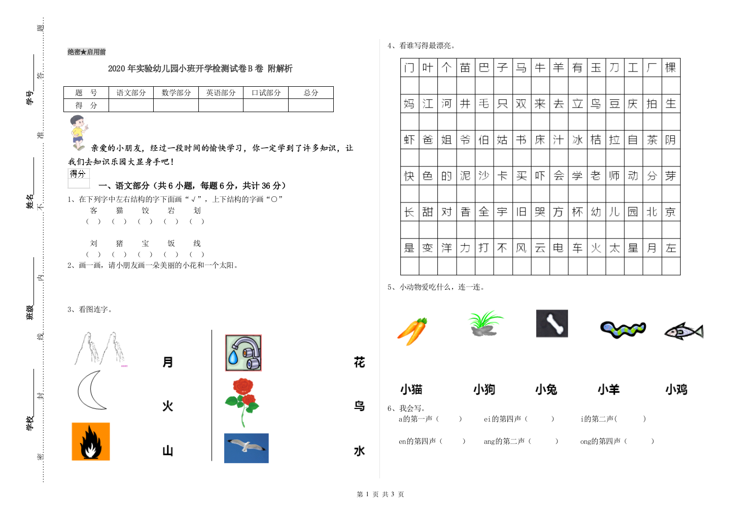 2020年实验幼儿园小班开学检测试卷B卷-附解析