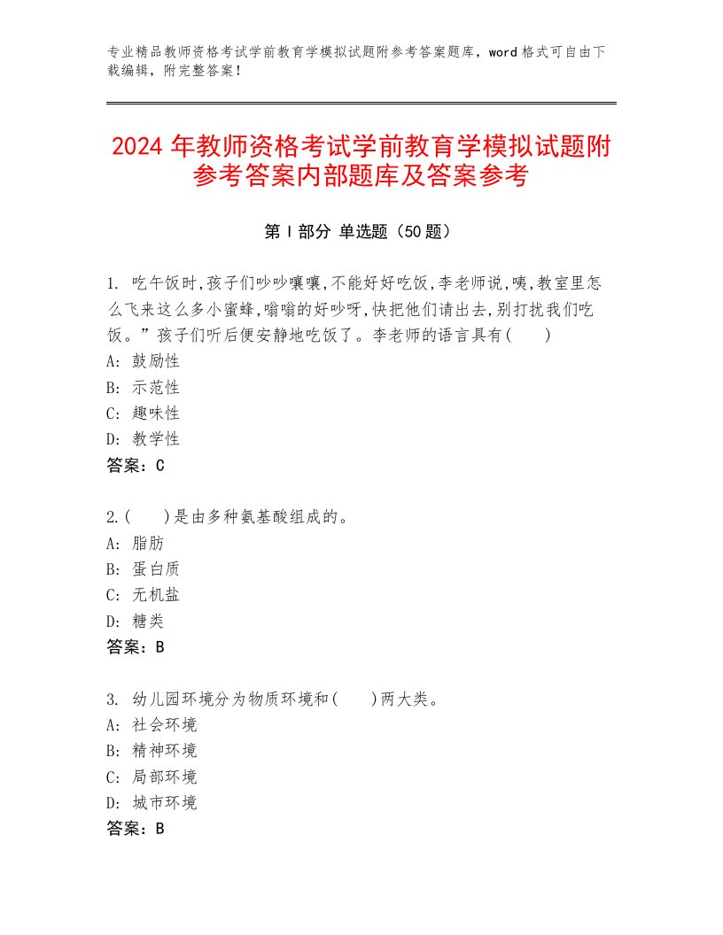 2024年教师资格考试学前教育学模拟试题附参考答案内部题库及答案参考