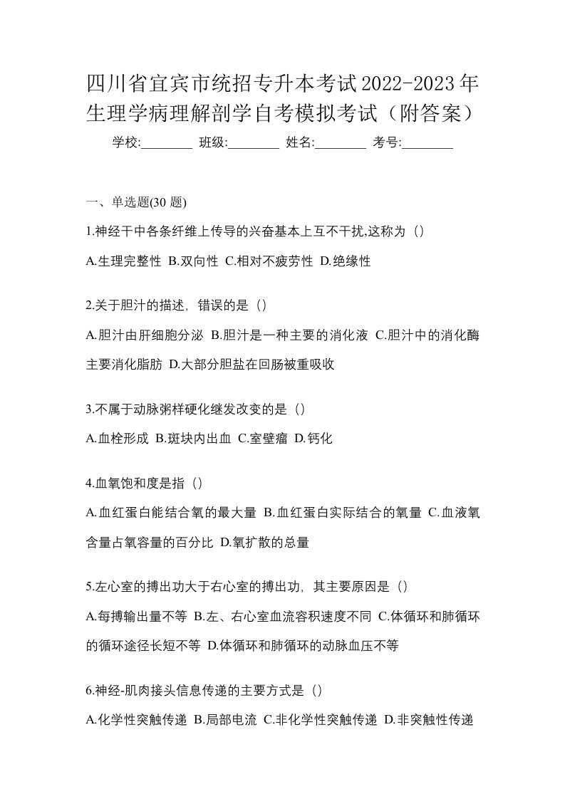 四川省宜宾市统招专升本考试2022-2023年生理学病理解剖学自考模拟考试附答案