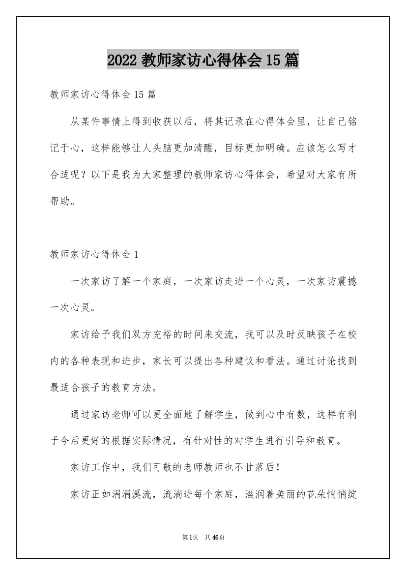 2022教师家访心得体会15篇