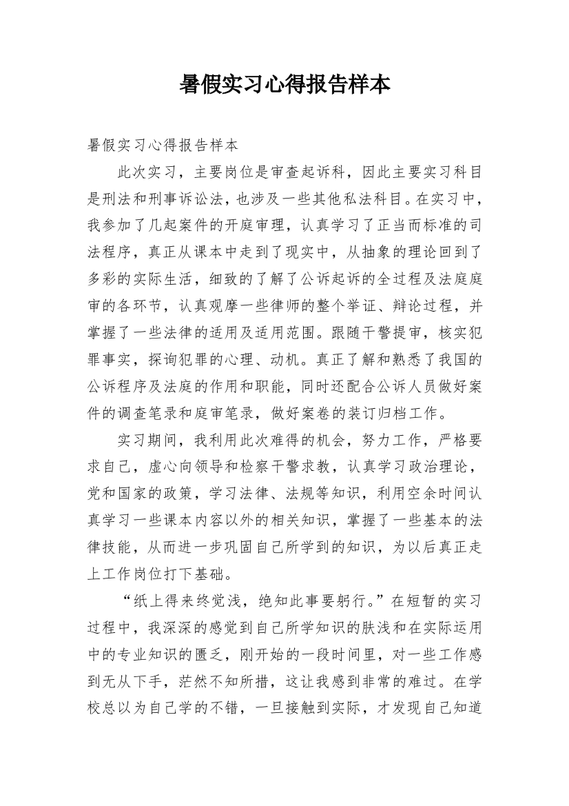 暑假实习心得报告样本