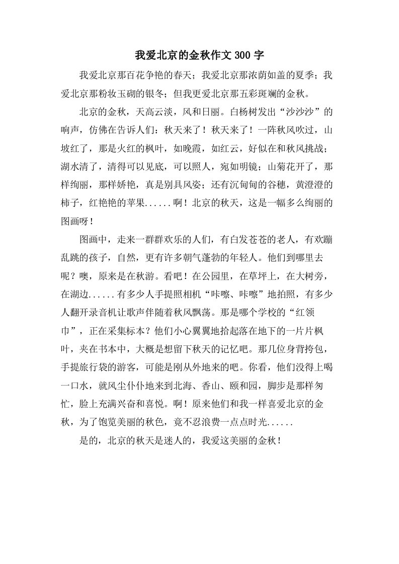 我爱北京的金秋作文300字