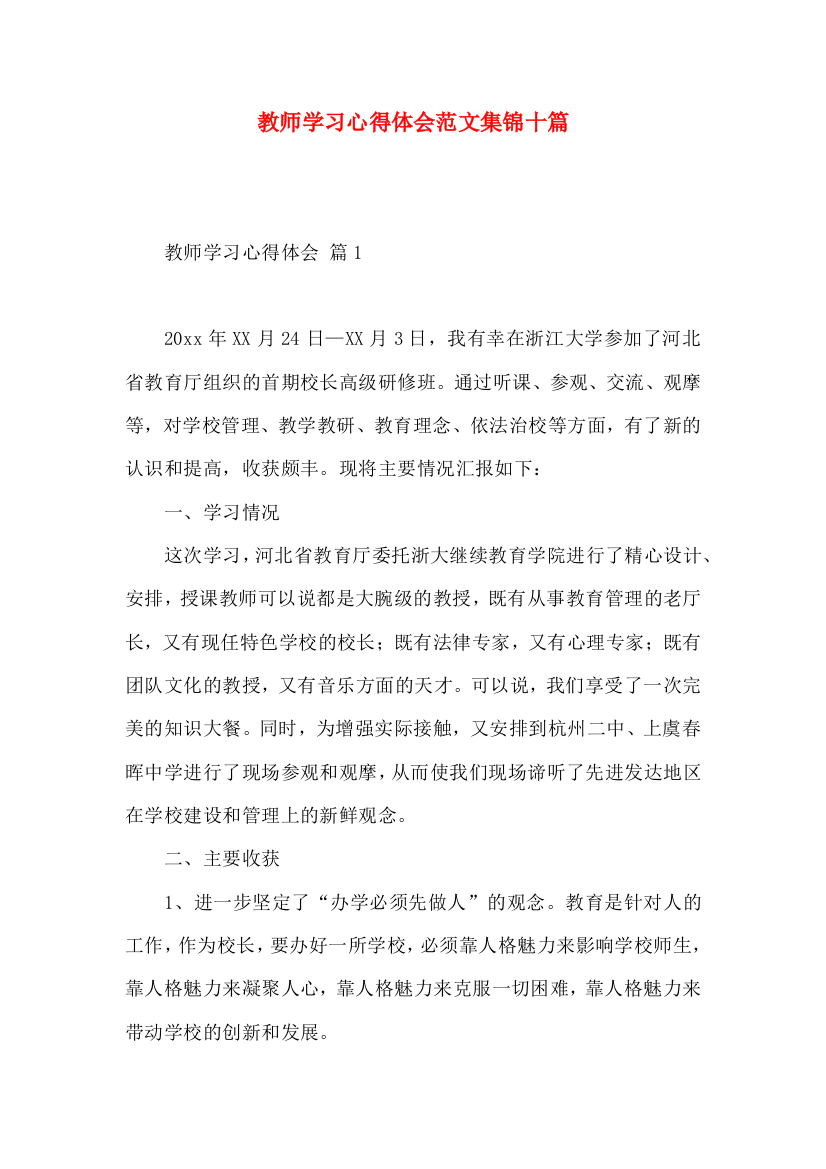 教师学习心得体会范文集锦十篇（一）