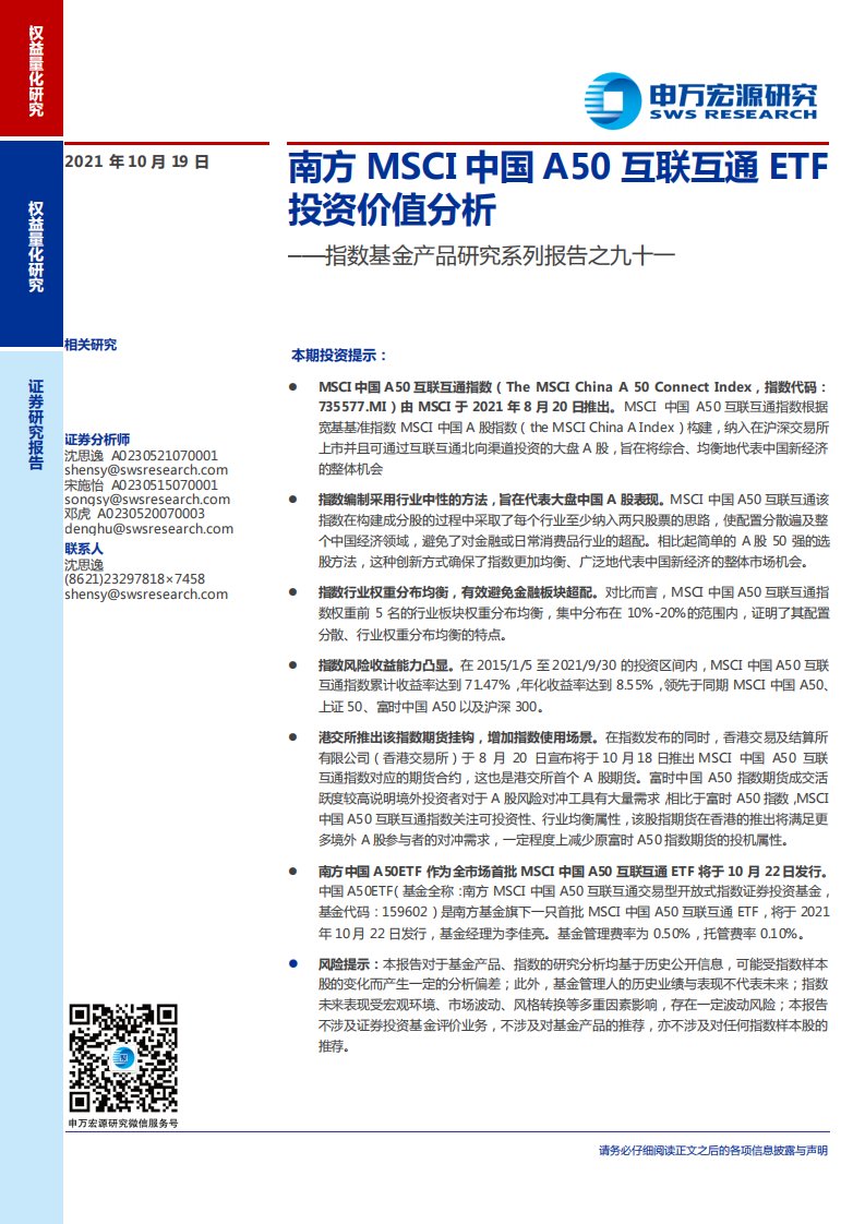 指数基金产品研究系列报告之九十一：南方MSCI中国A50互联互通ETF投资价值分析-20211019-申万宏源