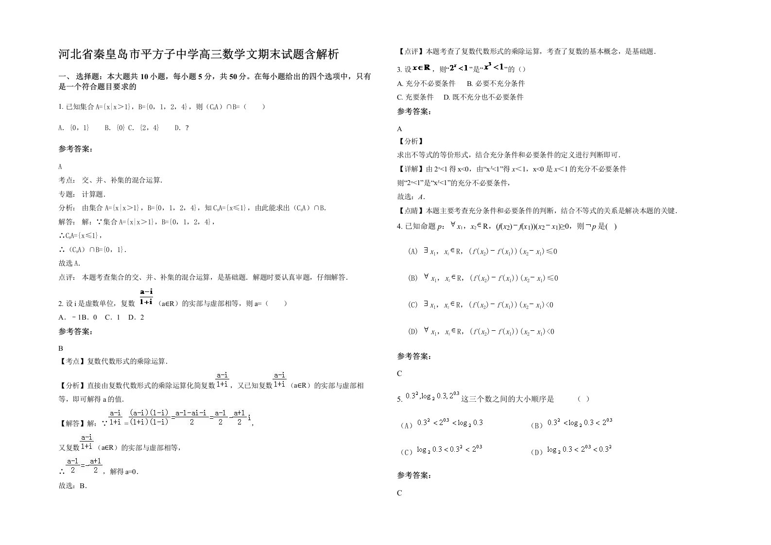 河北省秦皇岛市平方子中学高三数学文期末试题含解析