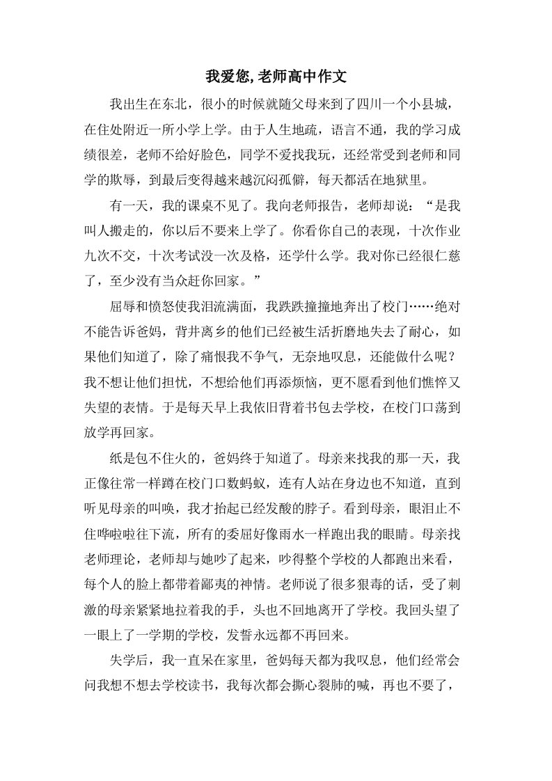 我爱您,老师高中作文