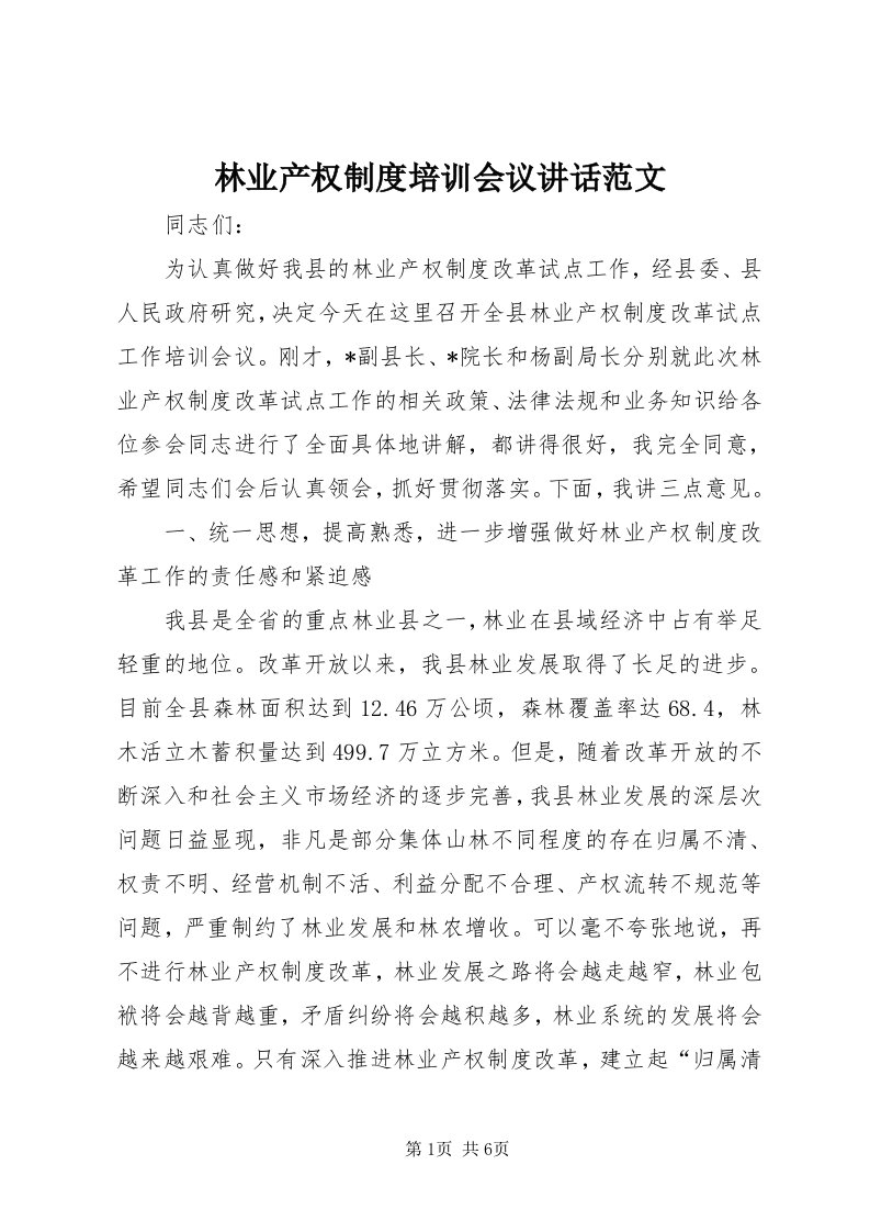 4林业产权制度培训会议致辞范文