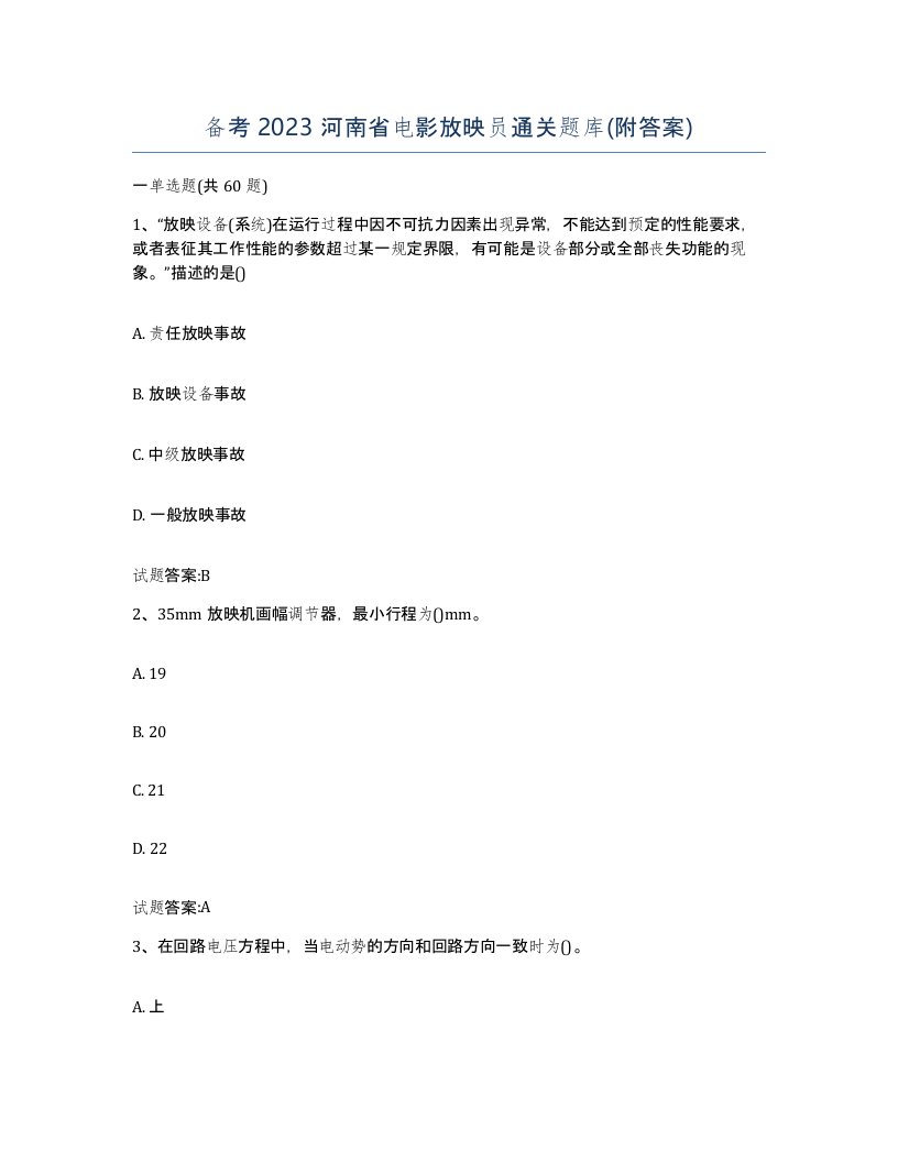 备考2023河南省电影放映员通关题库附答案