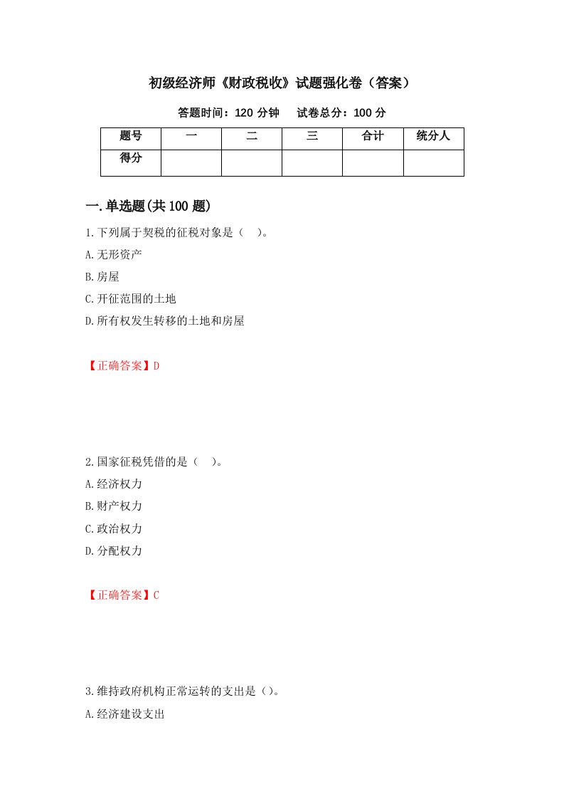 初级经济师财政税收试题强化卷答案第12套