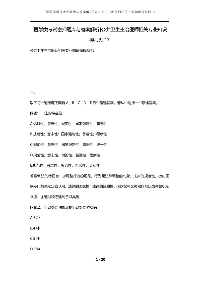 医学类考试密押题库与答案解析公共卫生主治医师相关专业知识模拟题17