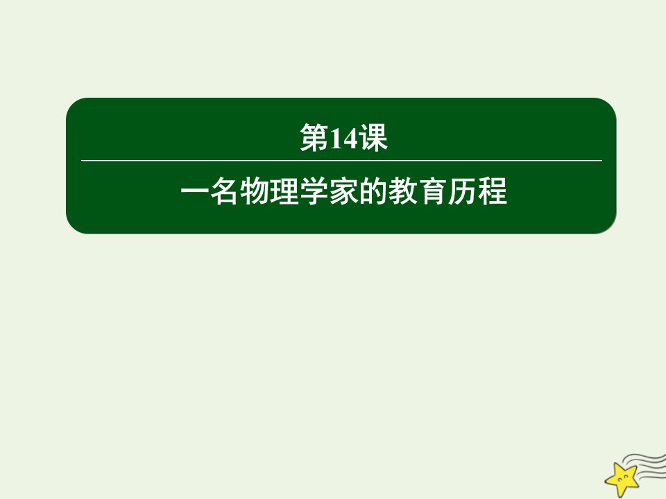 高中语文第四单元科普文章第14课一名物理学家的教育历程课件新人教版必修3