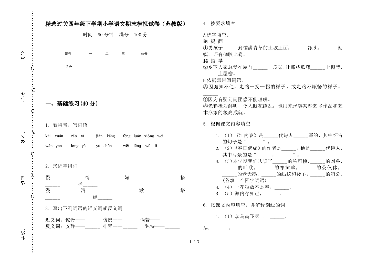 精选过关四年级下学期小学语文期末模拟试卷(苏教版)