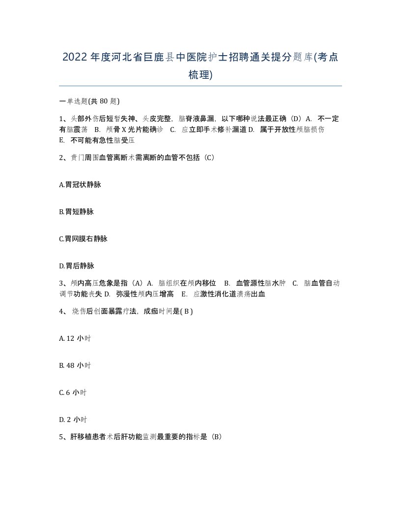 2022年度河北省巨鹿县中医院护士招聘通关提分题库考点梳理