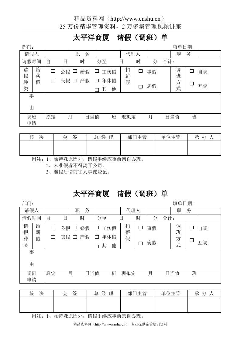 太平洋商厦--请假（调班）单