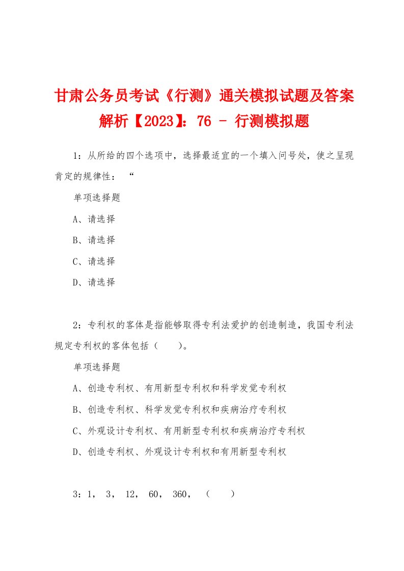 甘肃公务员考试《行测》通关模拟试题及答案解析【2023】：76-行测模拟题