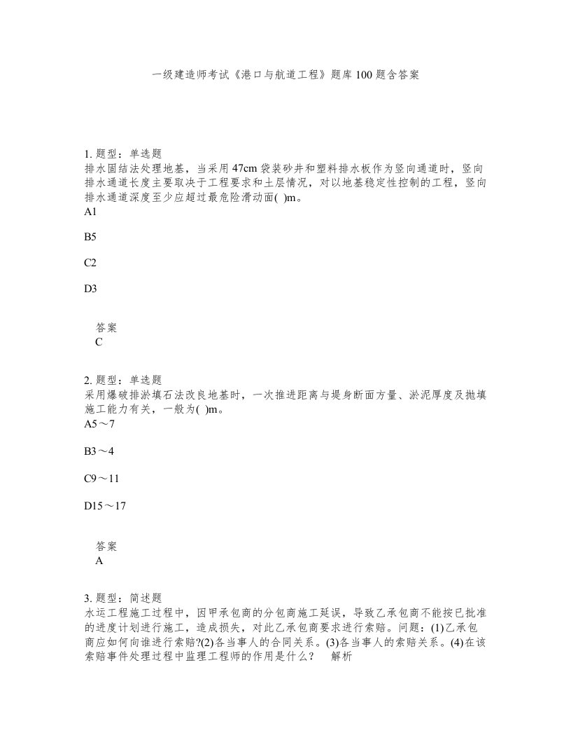 一级建造师考试港口与航道工程题库100题含答案第188版