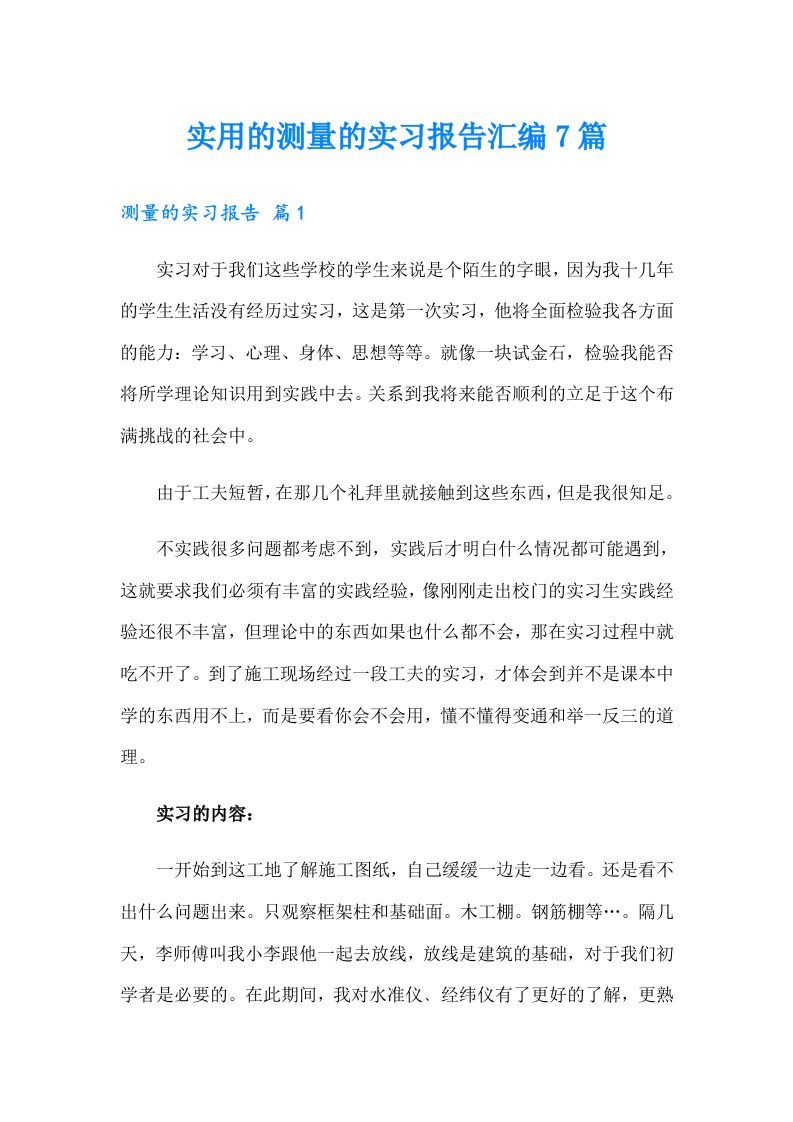 实用的测量的实习报告汇编7篇