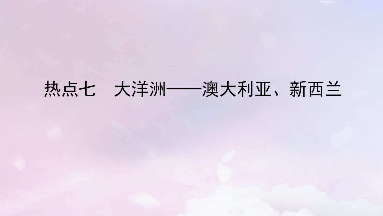 2023版新教材高三地理一轮复习第五部分区域地理第十七章世界地理第51讲世界热点区域与国家热点7大洋洲__澳大利亚新西兰课件