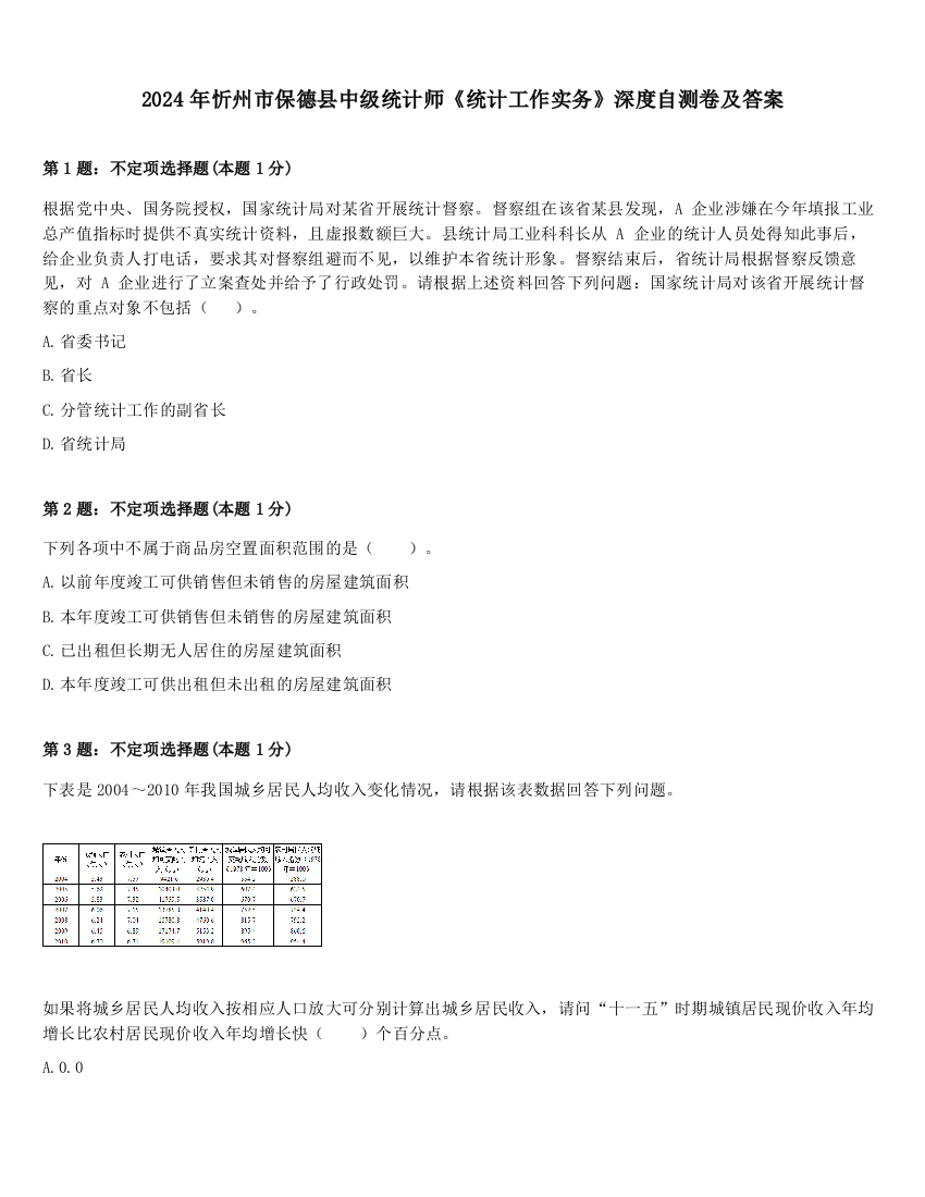 2024年忻州市保德县中级统计师《统计工作实务》深度自测卷及答案