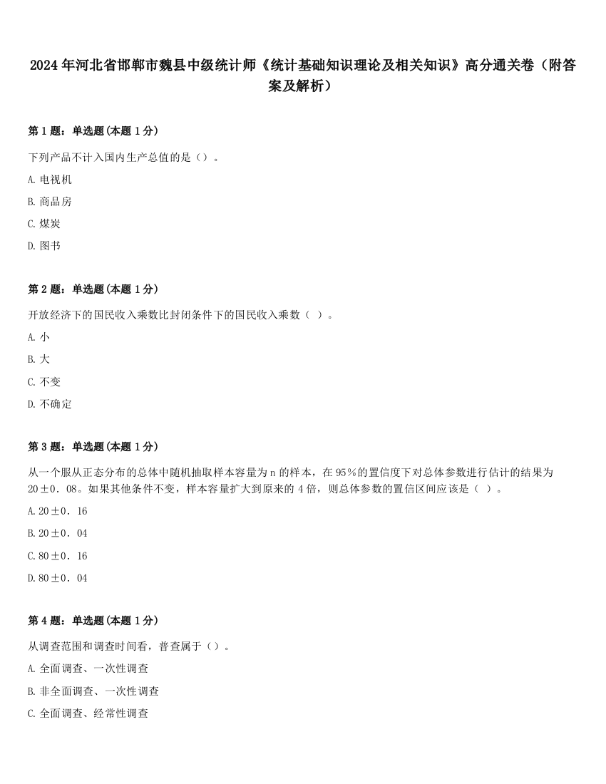 2024年河北省邯郸市魏县中级统计师《统计基础知识理论及相关知识》高分通关卷（附答案及解析）